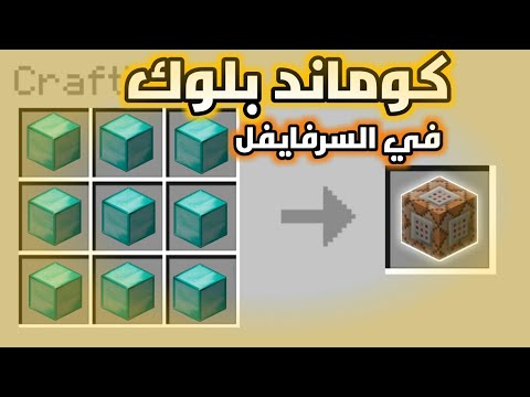 كيف تجيب الكوماند بلوك بالسرفايفل بدون ما تحول كريتيف في ماين كرافت الجوال سبب السحبة