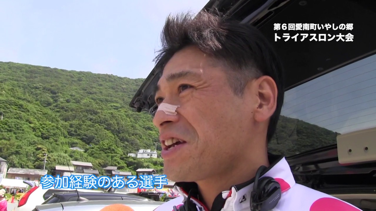 第６回愛南町いやしの郷トライアスロン大会