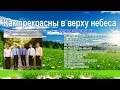 Брати Степчуки - Как прекрасны в верху небеса