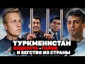 Туркменистан и безумный диктатор Гурбангулы Бердымухамедов ! Альтернативная история Туркменистана