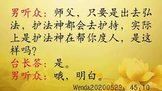 弘法度人时是护法神在帮助 Wenda20200529   45:10