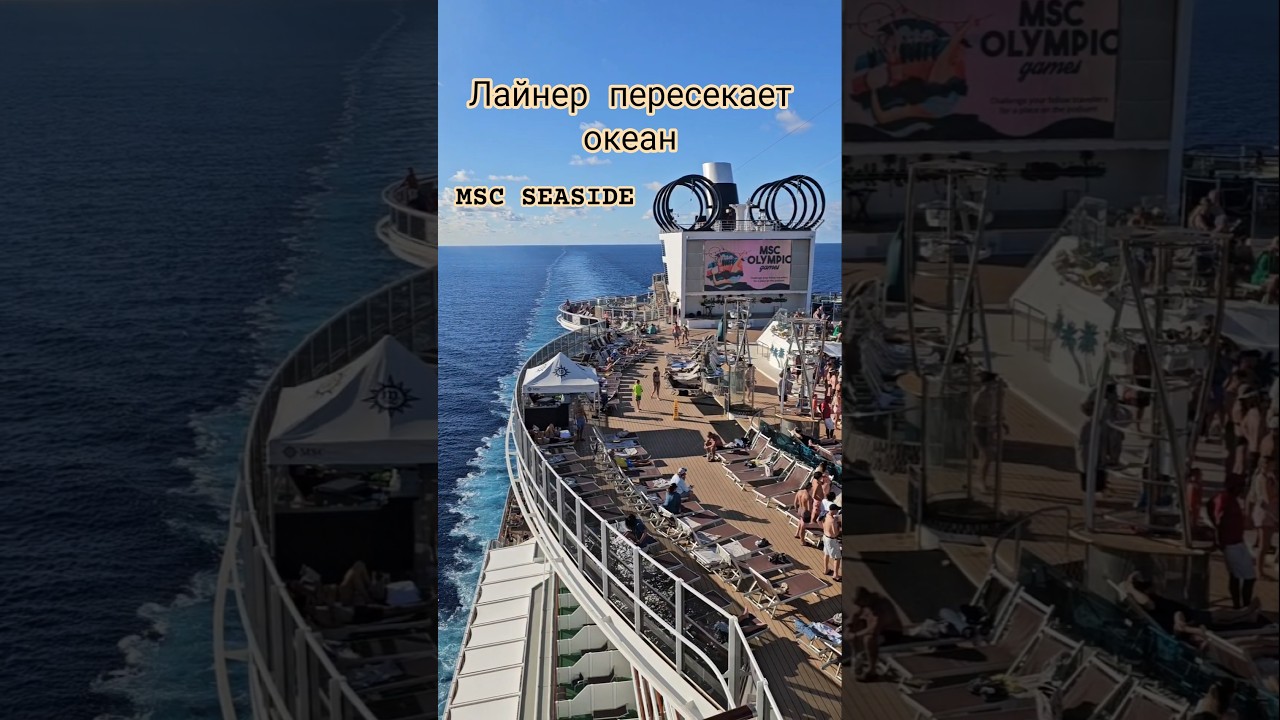 Лайнер пересекает океан MSC SEASIDE #mscseaside #umarkeyn #cruiseship #travel