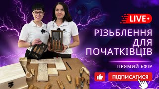 картинка: Прямая Трансляция: Профессиональные Стамески STRYI для Резьбы по Дереву! Советы и Мастер-Класс