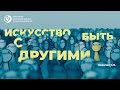 Искусство быть с другими. Ковалев С.В.