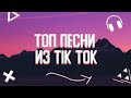 ТОП ПЕСНИ ИЗ TIK TOK 😍||ЭТИ ПЕСНИ ИЩУТ ВСЕ🔊