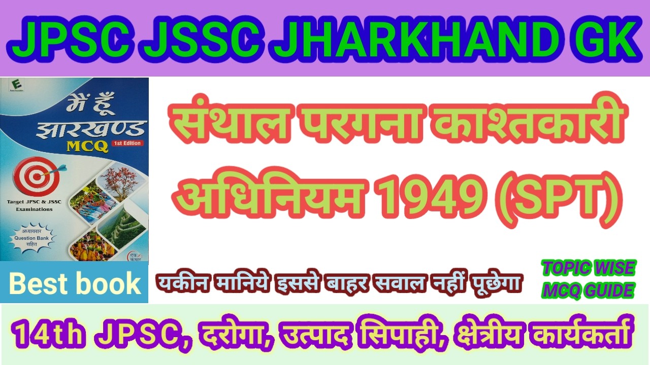 संथाल परगना काश्तकारी अधिनियम (SPT) 1949 IMPORTANT MCQ JPSC JSSC EXAM उत्पाद सिपाही कक्षपाल