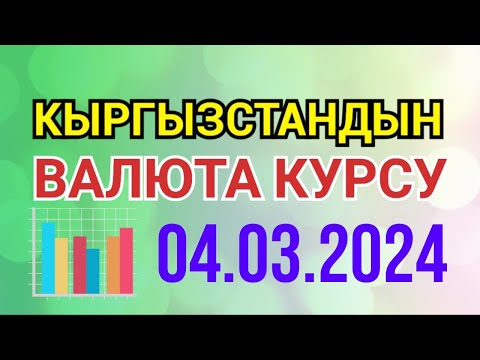 Курс рубль Кыргызстан сегодня 04.03.2024 рубль курс Кыргызстан валюта 4 Март