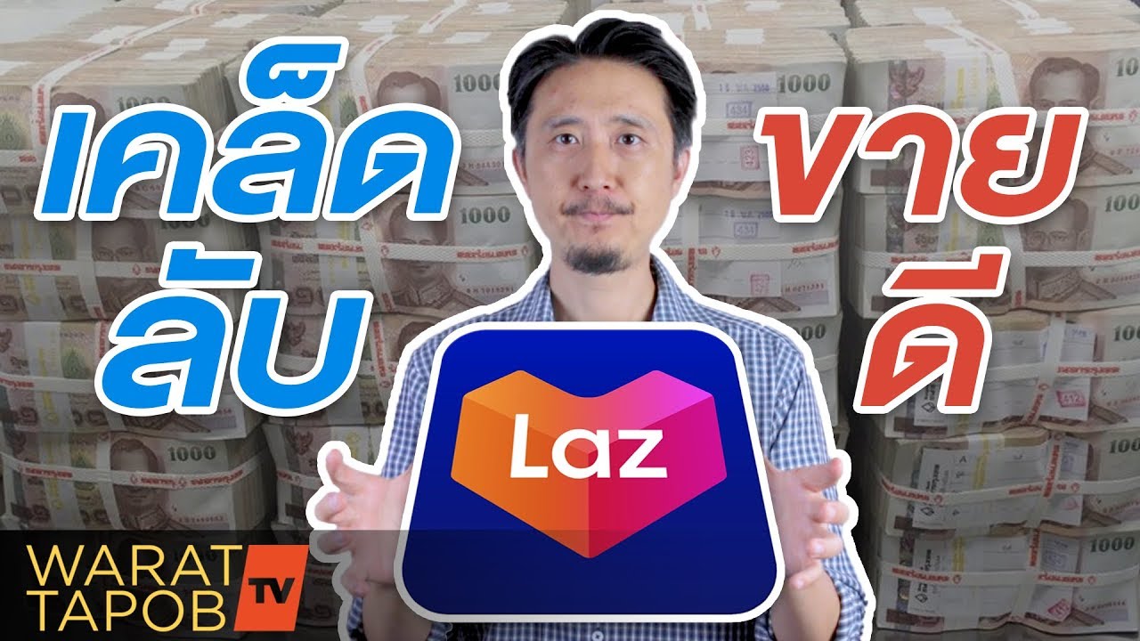 ขายของ lazada pantip  2022 New  วิธีขายของ LAZADA 2022 - EP17 เคล็ดลับขายดีใน LAZADA