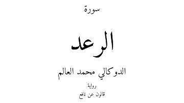 13 - القرآن الكريم - سورة الرعد - الدوكالي محمد العالم