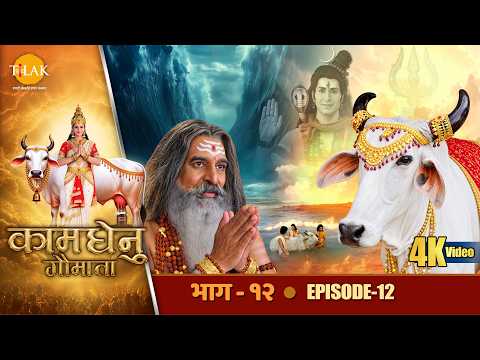 कामधेनु गौमाता - EP 12 - माता कामधेनु की शक्ति देख शुक्राचार्य के मन में जागा लोभ | तिलक