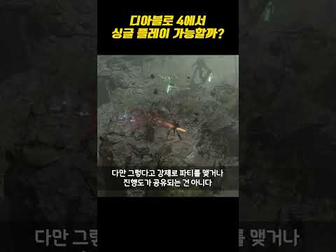 (디아블로 4 팁) 디아블로 4에서 싱글 플레이 가능할까