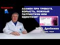 Азафен при тревоге. Корысть, ложный патриотизм или идиотизм.