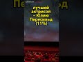 Россияне определили лучшего актера и актрису#shorts