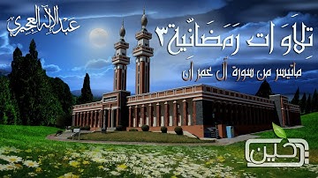 تلاوات رمضانية 3  لـ عبدالإله العجيري من جامع الملك فيصل بأبها 1434هـ