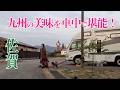 【キャンピングカー旅】愛犬と九州満喫!RVパーク泊&グルメ三昧【車中泊】