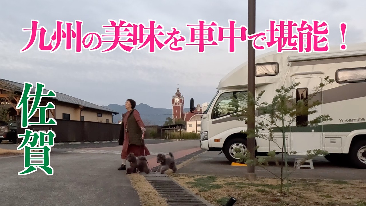 【キャンピングカー旅】愛犬と九州満喫！RVパーク泊＆グルメ三昧【車中泊】