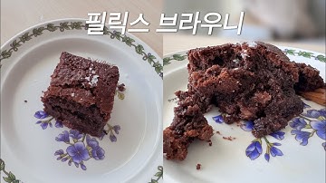 스트레이 키즈 필릭스님이 해쭈님에게 알려준 브라우니 만들어보기 (이렇게 하면 안된다는 팁이 있습니다🥲)   ft. 전문지식 없는 홈베이커 발.