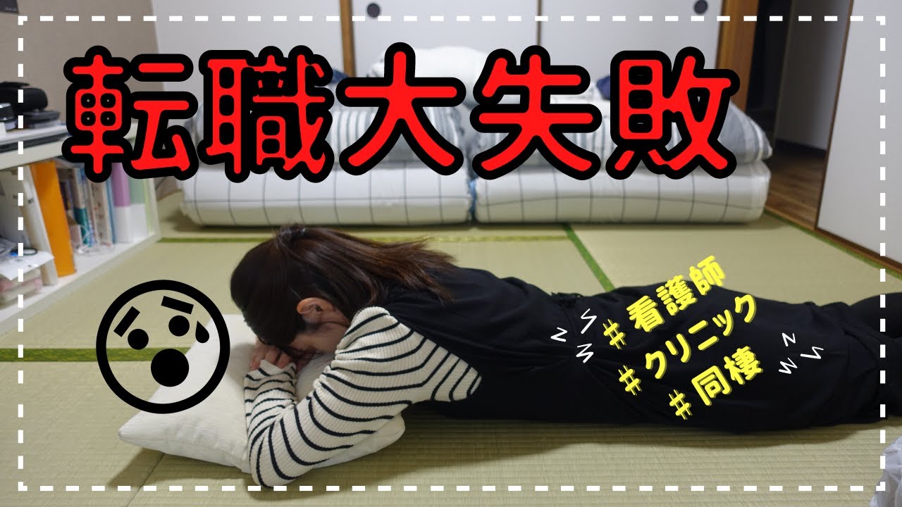 ♯３ 転職大失敗😨-看護師クリニック編-