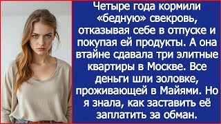 видео: Четыре года кормили «бедную» свекровь, пока она отсылала деньги золовке, проживающей в Майями. картинка: Четыре года кормили «бедную» свекровь, пока она отсылала деньги золовке, проживающей в Майями.