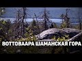 Воттоваара шаманская гора в Карелии