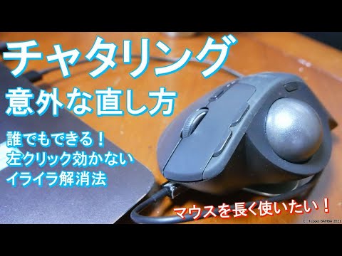 マウスのチャタリング原因