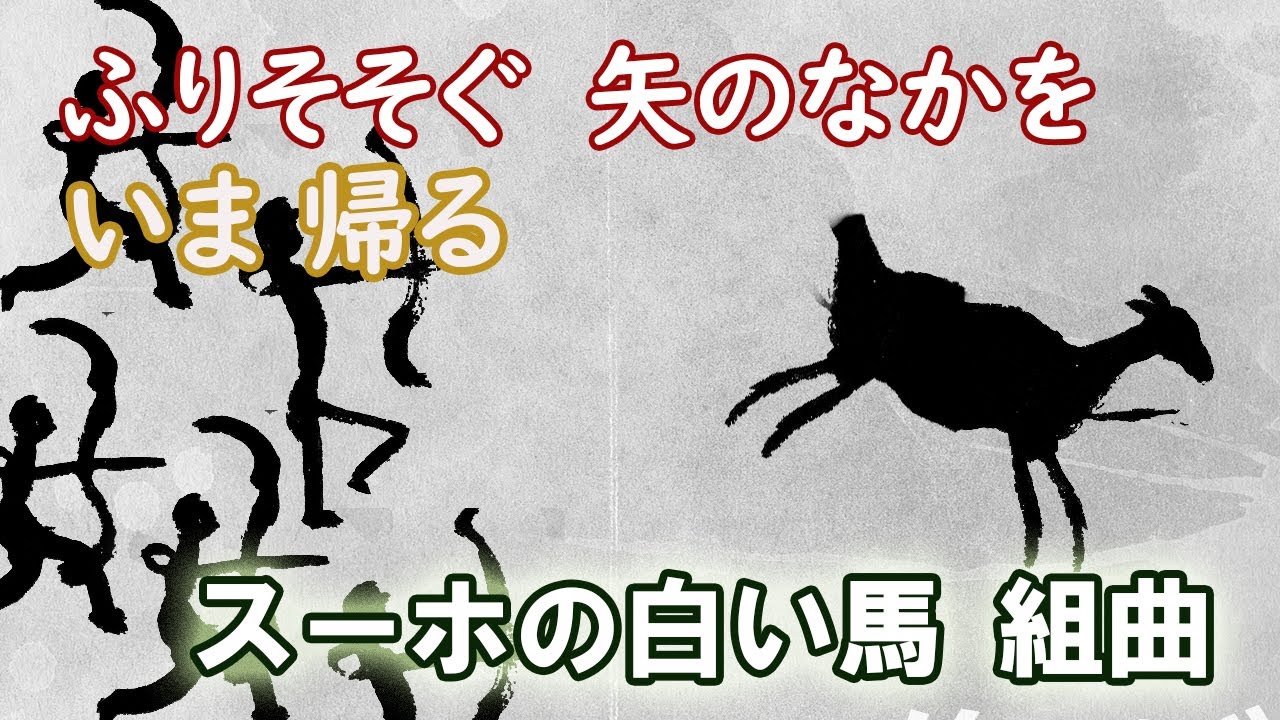 ふりそそぐ矢のなかを」 「いま帰る」 組曲 スーホの白い馬 - YouTube