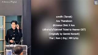 [Live] แทนรัก (Tanrak) - Aou Thanaboon @Uranus Clinic X Aou [lyrics]