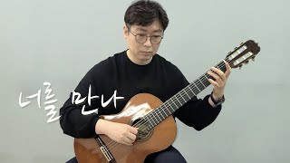 너를 만나 - 폴킴 (기타 타브 악보&nbsp;) by 박우정