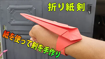 折り紙かっこいい武器 Mp3 折り紙かっこいい武器 Mp3