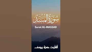 سورة المسد || القارئ حمزة يوسف || Hamza Youssef || sourate AL-MASSAD