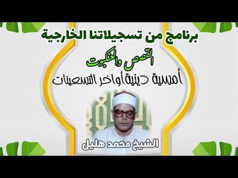 من نوادر وروائع الأمسيات الدينية تلاوة خاشعة الشيخ محمد هليل القصص والعنكبوت