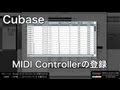 Cubaseの使い方 MIDIコントローラーの登録方法（Sleepfreaks DTMスクール）