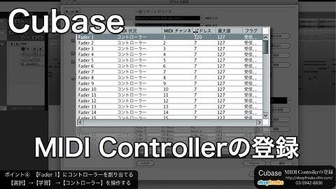 Cubaseの使い方 MIDIコントローラーの登録方法（Sleepfreaks DTMスクール）