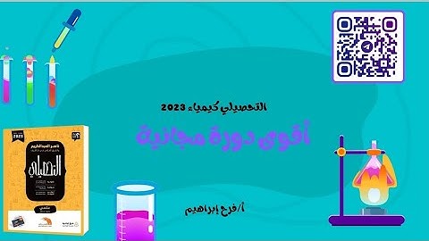 21- شرح كتاب عبد الكريم كيمياء طبعة ٢٠٢٣ الدرس1 (المخاليط الجزء الأول)