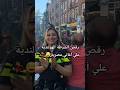 رقص الشرطة الهولندية على أغاني مصرية اكسبلور هولندا مصر فولو