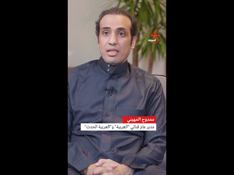 ممدوح المهيني مدير عام قناتي العربية و العربية الحدث