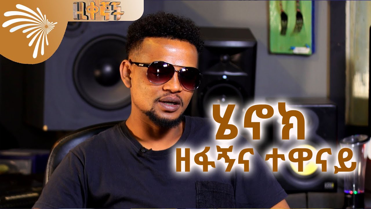 ሄኖክ - ዘፋኝና ተዋናይ Ziqegnoch @ArtsTvWorld