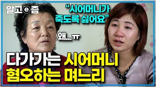 '19살에 한국 시골에 시집와 시어머니가 너무 싫다는 베트남 며느리' 한없이 배려하고 헌신한다는 시어머니와 혐오하는 며느리의 갈등┃다문화 고부열전┃알고e즘