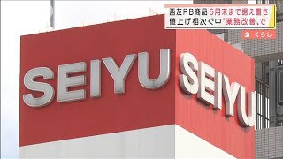 値上げ相次ぐ中“西友PB商品”価格据え置き宣言(2022年3月14日)