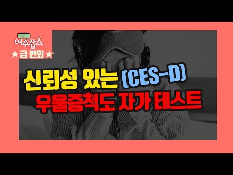   여수잡스 번외편 우울증 자가진단 테스트 검지작가 셀카 우울척도 CES D 테스트