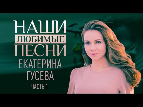 Video: Екатерина Гусева жаратылыштын кооздугуна суктанды