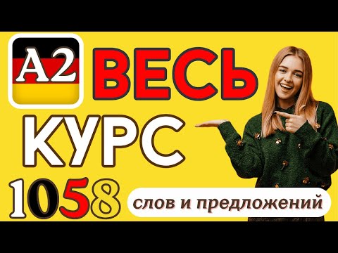 🇩🇪 НЕМЕЦКИЙ ЯЗЫК A2 ВЕСЬ КУРС 🚀 1058 СЛОВ И ПРЕДЛОЖЕНИЙ 📚