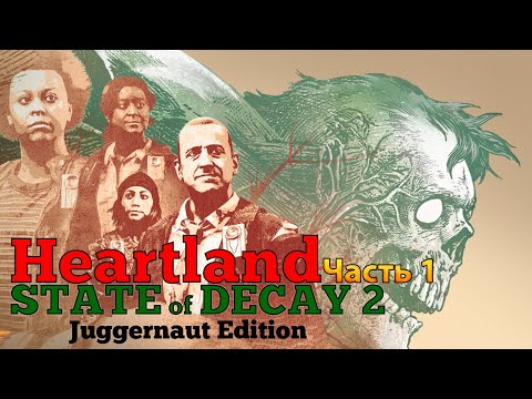 State of Decay 2: Juggernaut Edition HEARTLAND Прохождение [4K, 60FPS] Часть 1 - Трамбалл-Вэлли