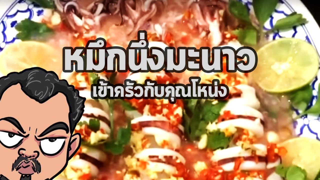 หมึกนึ่งมะนาว พิเศษหมึกไข่ | เข้าครัวกับคุณโหน่ง