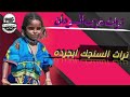 تراث السنجك المدير ابجردة تراث غرب السودان هل انت مشترك في القناة 
