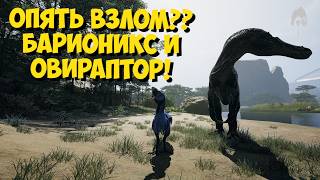Барионикс и Овираптор: Неожиданная встреча В THE ISLE EVRIMA  #theisle #theisleevrima