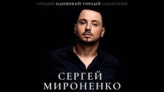 Сергей Мироненко - Одинокий гордый (music video)