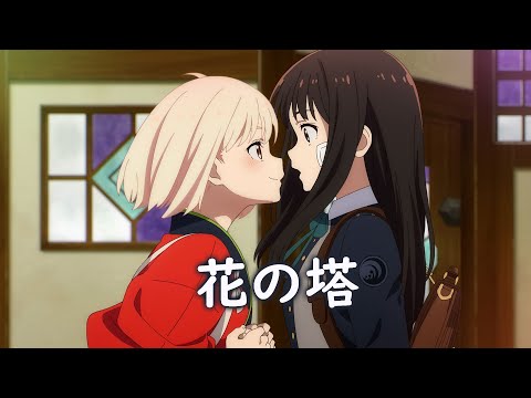 Lycoris Recoil 莉可麗絲 ED FULL 『花の塔』【AMV中日歌詞】