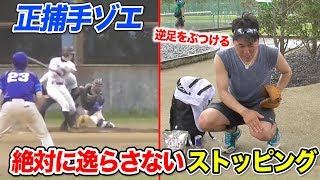 天晴の正捕手「ゾエ」…絶対に逸らさないストッピング練習法！