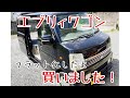 【エブリィ】買っちゃいました！フルフラット化します